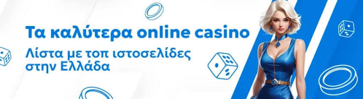 Νόμιμα Online Casino στην Ελλάδα Μάθετε τα Πάντα